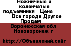 Ножничные и коленчатые подъемники › Цена ­ 300 000 - Все города Другое » Продам   . Воронежская обл.,Нововоронеж г.